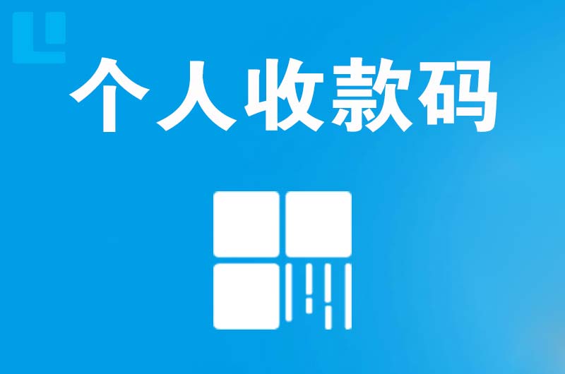 晋城拉卡拉个人收款码