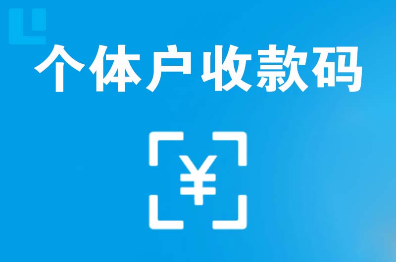 晋城拉卡拉个体户收款码